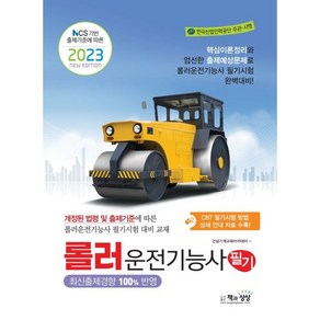 2023 롤러운전기능사 필기