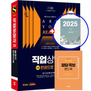 시대고시 직업상담사 2급 교재 필기 한권으로 끝내기 2025