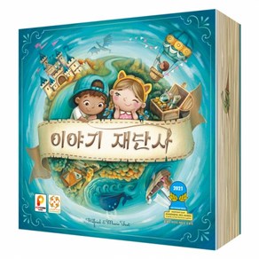 [팝콘게임즈] 이야기 재단사 (5세이상 2~6인 20분) 보드게임, 1개