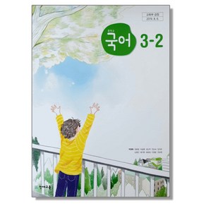 중학교 국어 3-2 천재교육 박영목 교과서