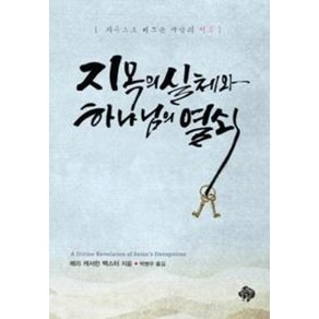 지옥의 실체와 하나님의 열쇠, 순전한나드