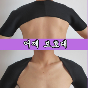 가볍고 뛰어난 내구성 어깨 보호 하고 잡아주는 어깨 보호대 밴드 아대 3사이즈 택1, 1개