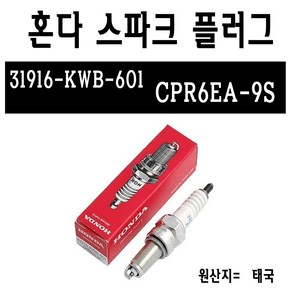 BPK 혼다 슈퍼커브 점화 플러그 CPR6EA-9S 스파크플러그 SUPER CUB110 부품 커브, 단일품목, 1개