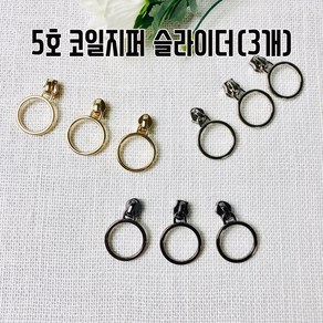 헤세드 국내제작) 5호코일지퍼 8자원형 슬라이더(3개), 특니켈, 3개