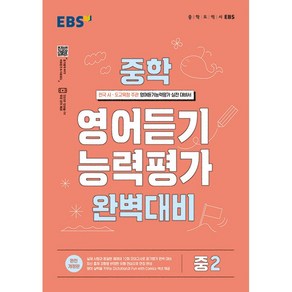 EBS 중학 영어 듣기 능력평가 완벽 대비 2 (2024년용) - 전국 시도교육청 주관 영어듣기능력평가 실전대비서, 단품없음