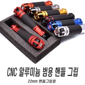 오토바이 CNC 알루미늄 핸들 그립 22MM 범용 튜닝 손잡이 스로틀 엑셀