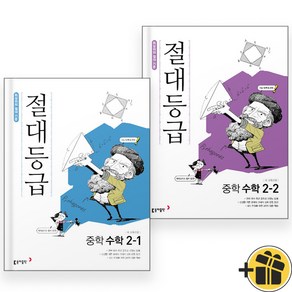 절대등급 중학 수학 2-1+2-2 (전2권) 2024년, 수학영역, 중등2학년