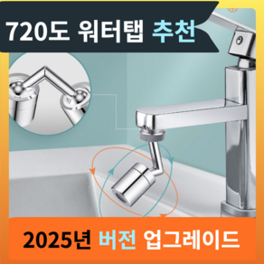 호야팡 720도 회전 세면대 수도꼭지 아기 비데 360도 회전 수도꼭지 워터탭, 1개