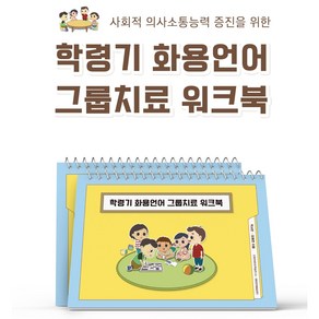 학령기화용언어그룹치료워크북, 장예현, 단빛언어학습인지연구소