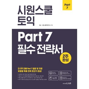 시원스쿨 토익 Part 7 필수 전략서