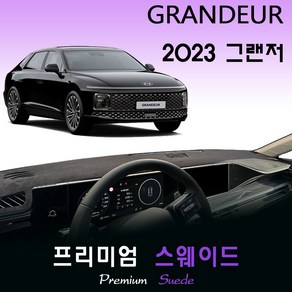 2023 그랜저 GN7 대쉬보드커버/스웨이드원단, (스웨이드)원단--(블랙)테두리, HUD-(X)/센터스피커-(O), 현대