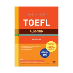 [해커스어학연구소] 해커스 토플 스피킹 (Hackes TOEFL Speaking), 해커스어학연구소