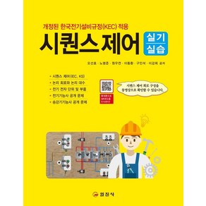 시퀀스제어 실기실습:개정된 한국전기설비규정(KEC) 적용, 일진사, 오선호노명준원우연이동환구인석이강희