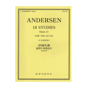 안데르센 플루트 18 연습곡 Op 41 한국음악사