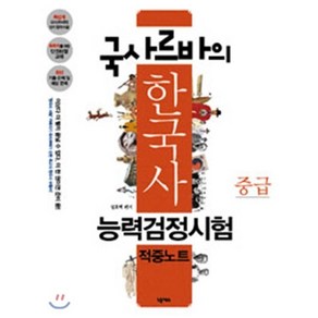 국사르바의한국사능력검정시험 적중노트(중급), 넥서스