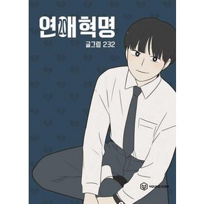 연애혁명 20, 영컴, [만화] 연애혁명