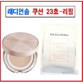 [리필] 인셀덤 래디언솜 100 앰플 쿠션/SPF50+ PA++++/N, 23호 내추럴베이지, 1개