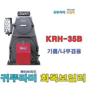 귀뚜라미 하이브리드 화목보일러 KRH-35B 나무보일러 장작보일러 나무기름겸용, 기름나무겸용화목보일러KRH-35B