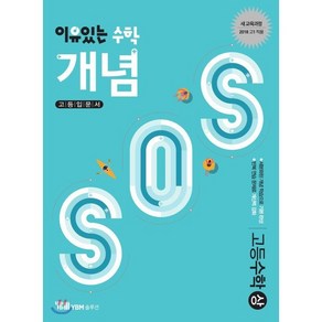 이유있는 수학 개념SOS 고등 수학 (상) (2024년용), YBM솔루션, 수학영역, 고등학생