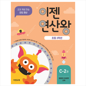 이젠연산왕 C-2(초등 3학년):곱셈과 나눗셈의 관계  교과 개념 연습 진도 연산, 이젠교육, 초등3학년