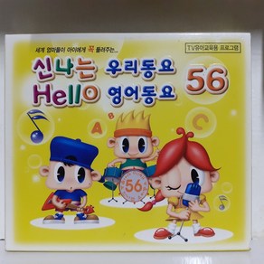 신나는 우리동요 Hello 영어동요 56 cd