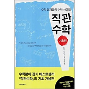 달마서점 (중고-상) 직관수학 (기초편), 2006, 서울문화사, 하타무라 요타로