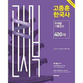 2023 고종훈 한국사 주제별 기출엄선 400제