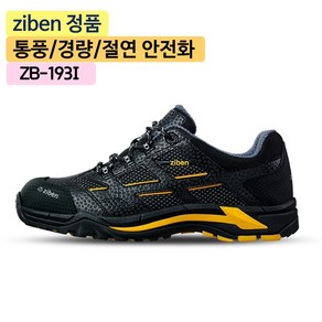 지벤스토어[ZIBEN] 지벤 ZB-193I 여성용 남여공용 가벼운 경량 메쉬 4인치 안전화 보통작업화 / 블랙