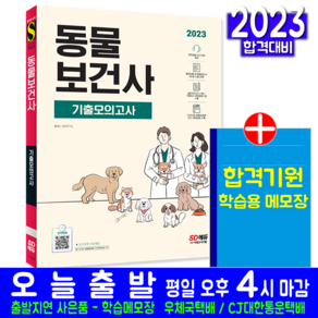 동물보건사 기출모의고사 문제집 교재 책 2023, 시대고시기획