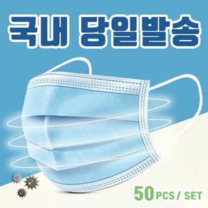 국내당일발송 일회용 부직포 마스크 50개 스카이블루색 프리미엄 퀄리티, 3개, 50개입, 스카이블루