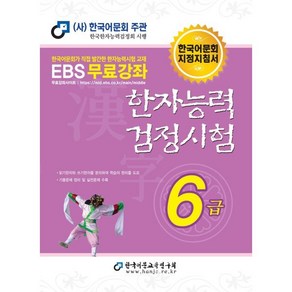 2024 한자능력검정시험 6급, 한국어문교육연구회