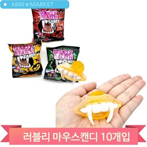 할로윈 마우스 캔디 10개 3종랜덤 드라큘라 이빨 입술 사탕 어린이집