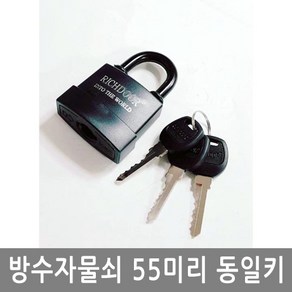 방수자물쇠 55미리 자물쇠, 1개