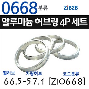 ZiB2B 단조 알루미늄 허브링 세트(4P) (휠허브 56.1~66.5mm 규격에서 차량허브 사이즈별 선택), 1개