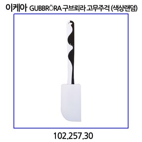 이케아 GUBBRoRA 구브뢰라 고무주걱 (색상랜덤), 1개