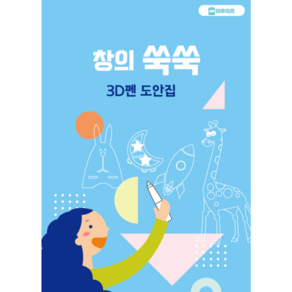 마루미르 창의쑥쑥 3D펜 도안집