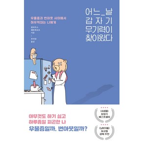 어느 날 갑자기 무기력이 찾아왔다:우울증과 번아웃 사이에서 허우적대는 당신에게