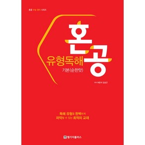 혼공 유형독해 기본(순한맛):독해 유형을 완벽하게 파악 할 수 있는 최적의 교재, 랭기지플러스