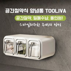 Tooliva 공간절약 양념통 주방 벽걸이 조미료통 무타공 부착식 스푼포함