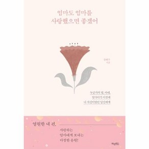 엄마도 엄마를 사랑했으면 좋겠어(1주년 기념 특별판):누군가의 딸 아내 엄마이기 이전에 나 자신이었던 당신에게, 허밍버드, 장해주