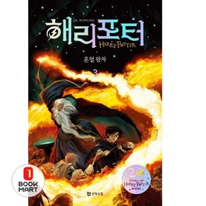 해리 포터와 혼혈왕자. 3(해리포터 20주년 개정판), 단품, J.K. 롤링 저/강동혁 역