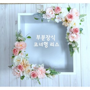 더플로리스트 납골당리스 조화 코너형 1P, 외부장착, 1개