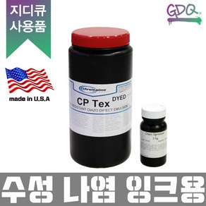 지디큐 팩토리 실크스크린 제판용 감광액 디아졸 타입, cp-tex(수성/졸잉크용)