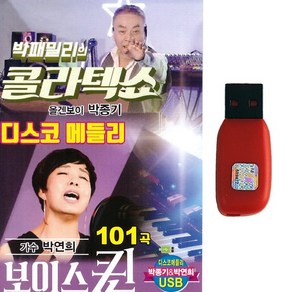 USB 박패밀리의 콜라텍쇼 디스코메들리 101곡 올겐보이 박중기 보이스퀸 가수 박연희