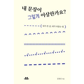 내 문장이 그렇게 이상한가요?:내가 쓴 글 내가 다듬는 법