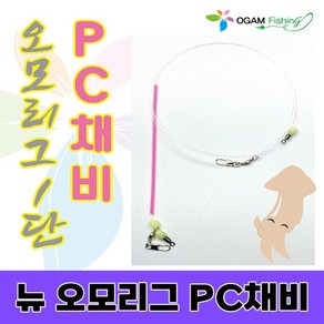 오감피싱 한치 갑오징어 오징어 뉴 오모리그 오모리 리그 채비 유동 PC자작, 뉴 오모리그 채비 (2개입), 1개