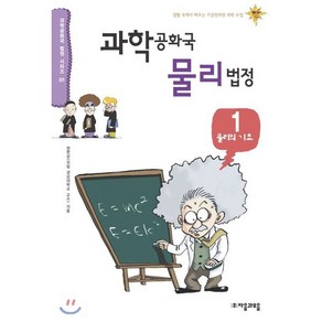 과학공화국 물리법정 1: 물리의 기초:생활 속에서 배우는 기상천외한 과학 수업