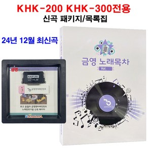 KY금영 KHK시리즈 신곡팩 신곡 가정용노래방신곡 금영신곡 송팩 KHK-200 KHK-300 신흥몰, KHK-200/300신곡팩+가정목록