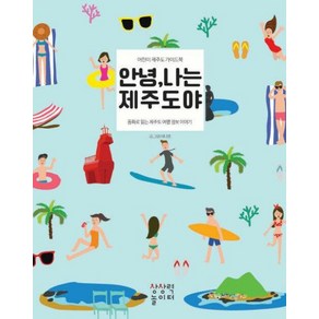 안녕 나는 제주도야, 상상력놀이터, 안녕, 나는