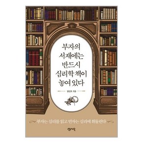 센시오 부자의 서재에는 반드시 심리학 책이 놓여 있다 (마스크제공), 단품